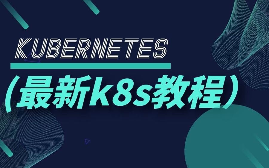 【b站最新】K8S架构核心组件详解视频教程|由浅入深带你吃透重点知识(K8S核心组件POD|Service|ReplicaSe|K8S集群配置|部署微服务)哔哩哔哩bilibili