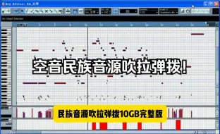 Télécharger la video: 空音民族音源吹拉弹拨10GB完整民族乐器套装！Windows版！