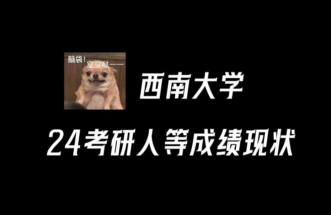 【西南大学】24考研人等成绩现状......距离考研出分还有5天!哔哩哔哩bilibili