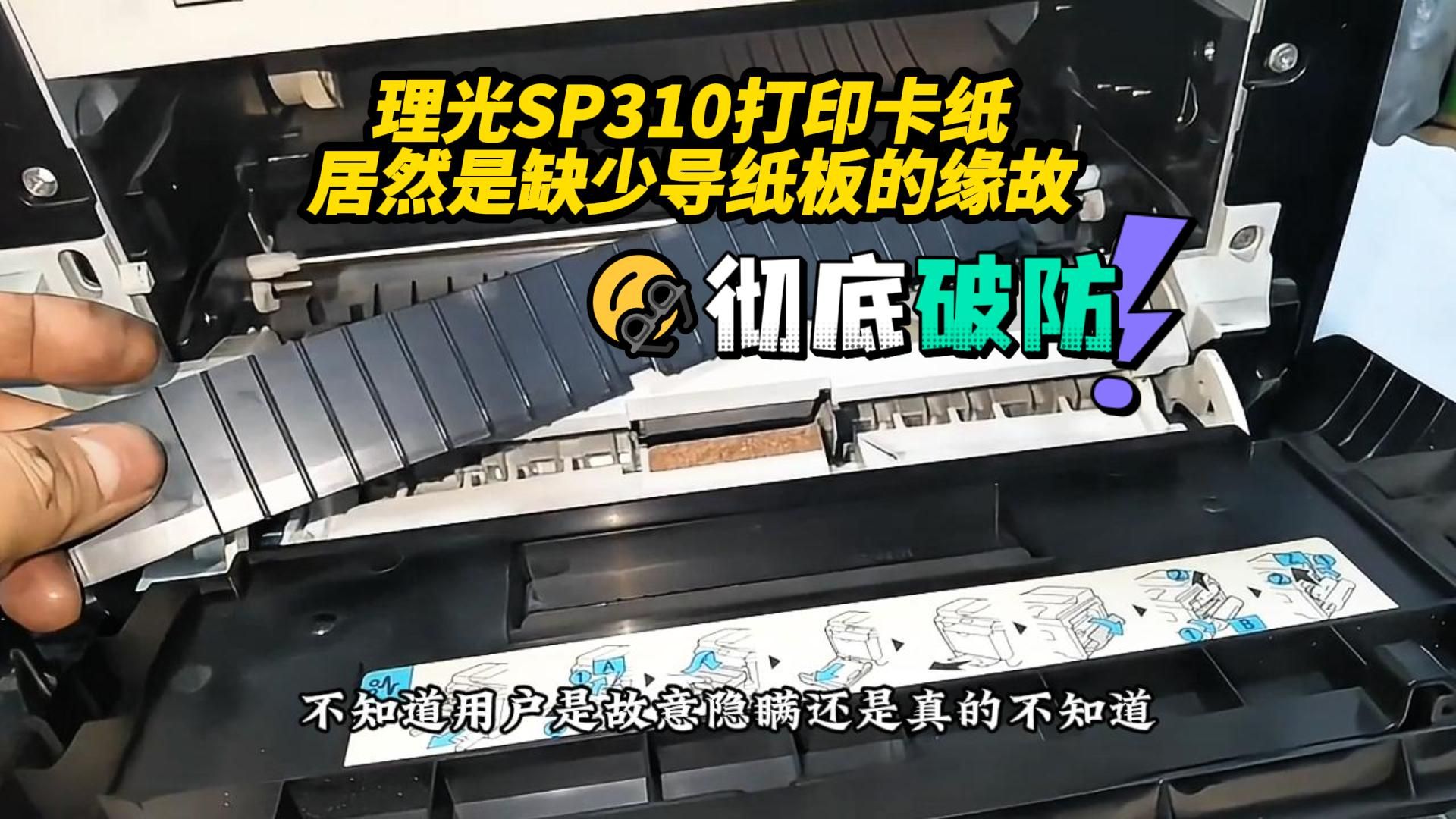 理光SP310打印卡纸 居然是缺少导纸板的缘故