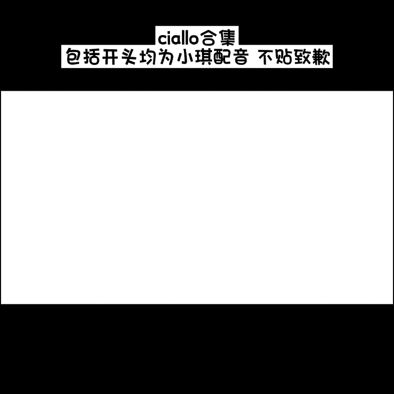 【进来被ciallo洗脑吧!】ciallo大合集!哔哩哔哩bilibili