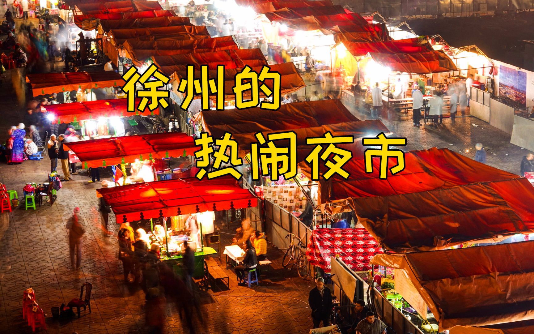 徐州最热闹的夜市!老大只给了10元,能吃啥?