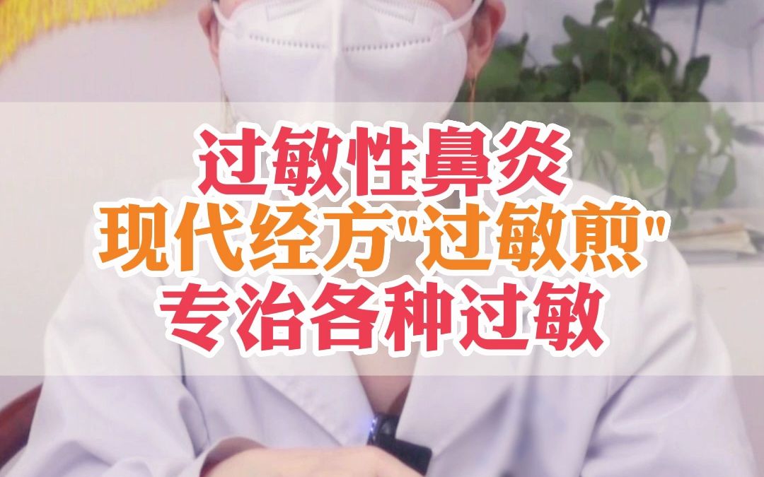 过敏性鼻炎,现代经方“过敏煎”,专治各种过敏哔哩哔哩bilibili