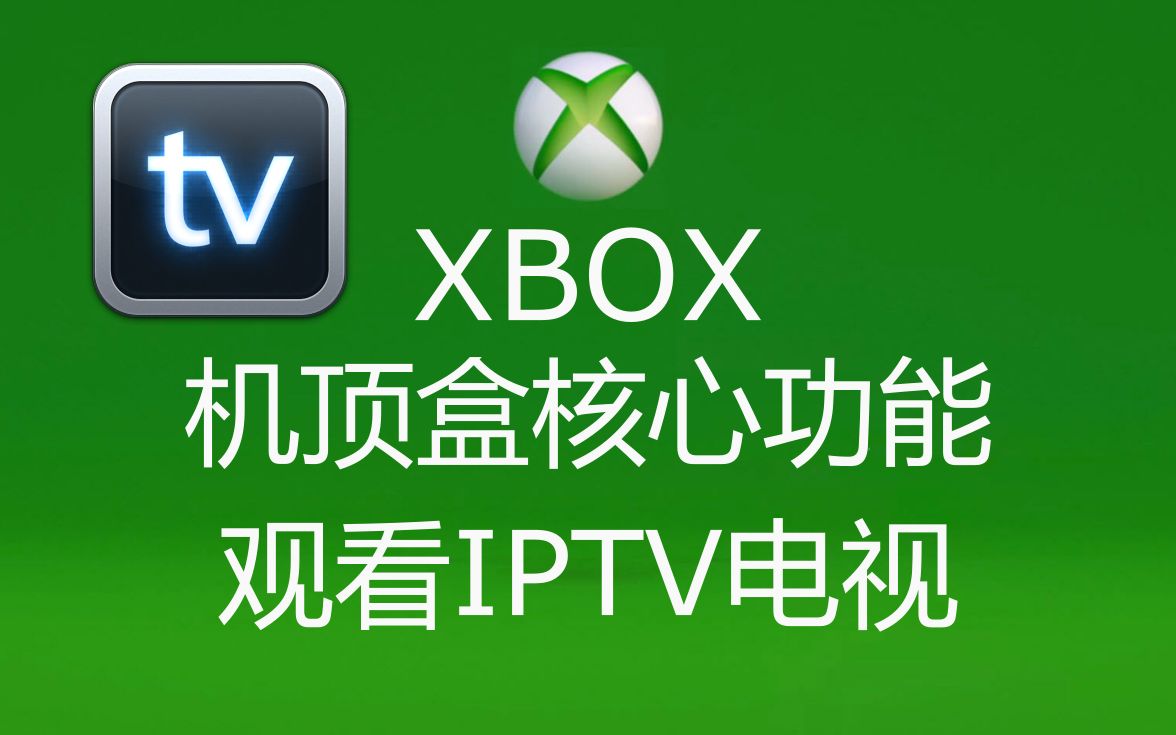 [图]XBOX 核心功能 如何观看IPTV