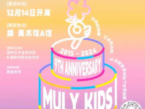 MULY KIDSⷮŠ回声艺术&桐林书院周年联合展览哔哩哔哩bilibili