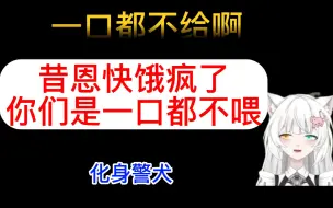 下载视频: 鹅鸭杀，昔恩一口没吃，给饿坏了，直接叛变化身警犬