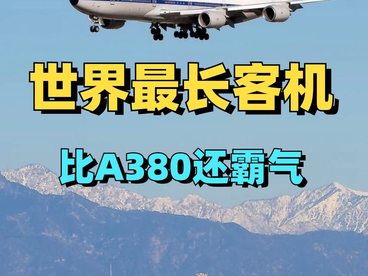 世界上最长的客机,居然比A380还霸气?哔哩哔哩bilibili