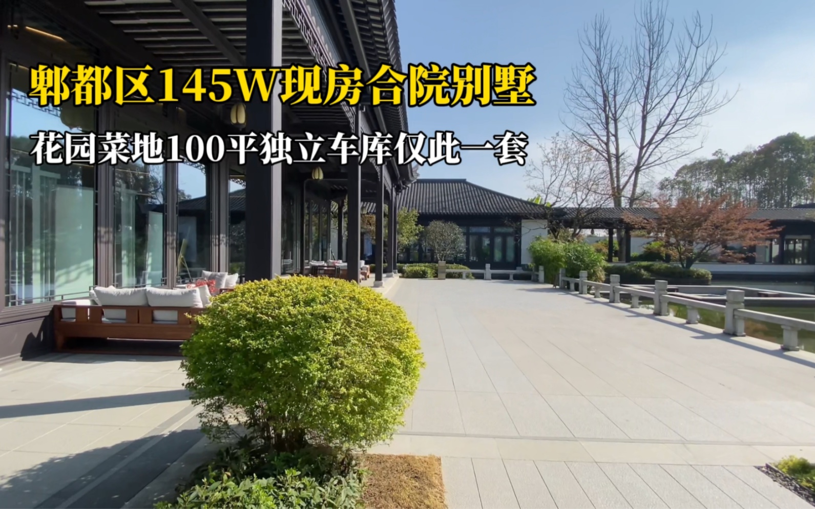 总价145万,郫都区苏式合院别墅,实景现房,带100平大花园,还有100平