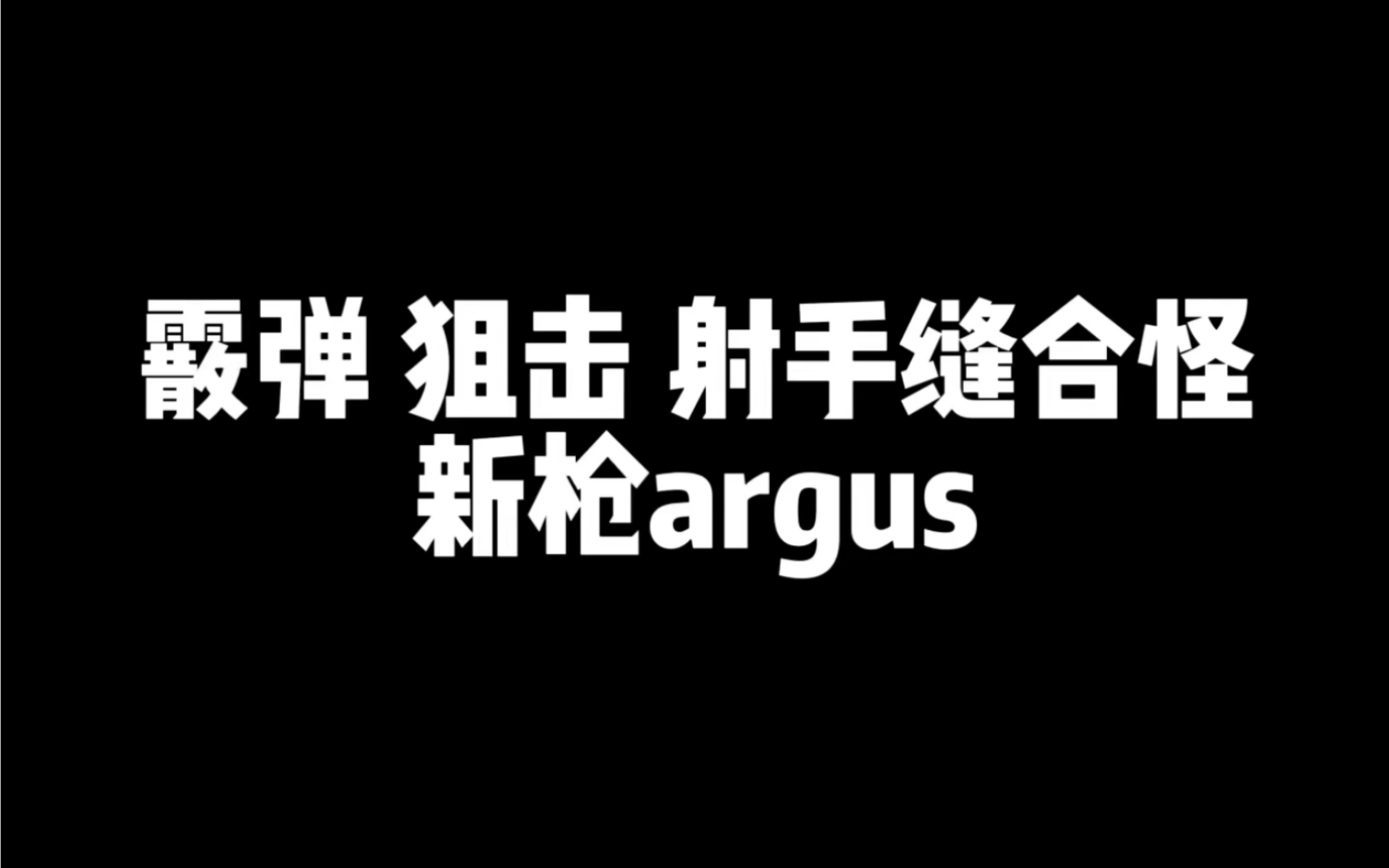 新枪argus配件来啦,究极缝合怪使命召唤手游