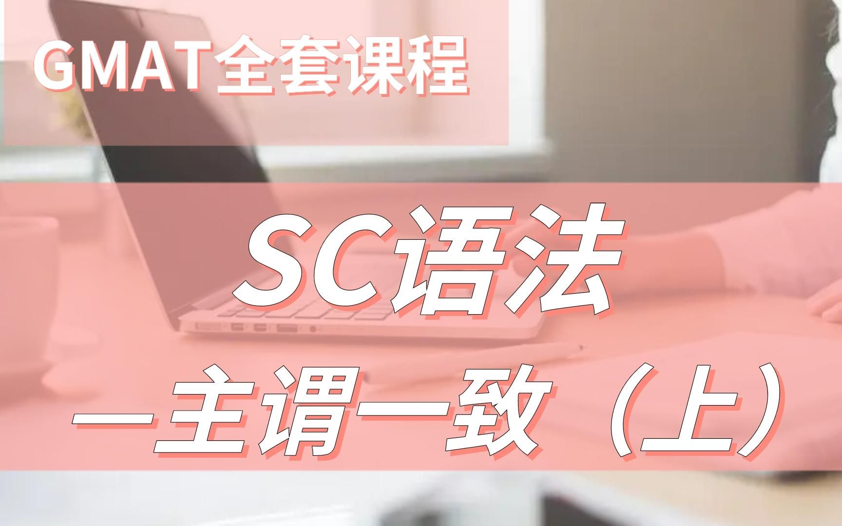 GMAT 全套课程丨SC语法丨主谓一致(上) | 高分思维+解题技巧哔哩哔哩bilibili