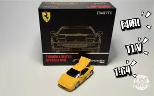 东改【DG】第195期  TOMY TL 1:64 FERRARI F355 Berlinetta限定版测评！