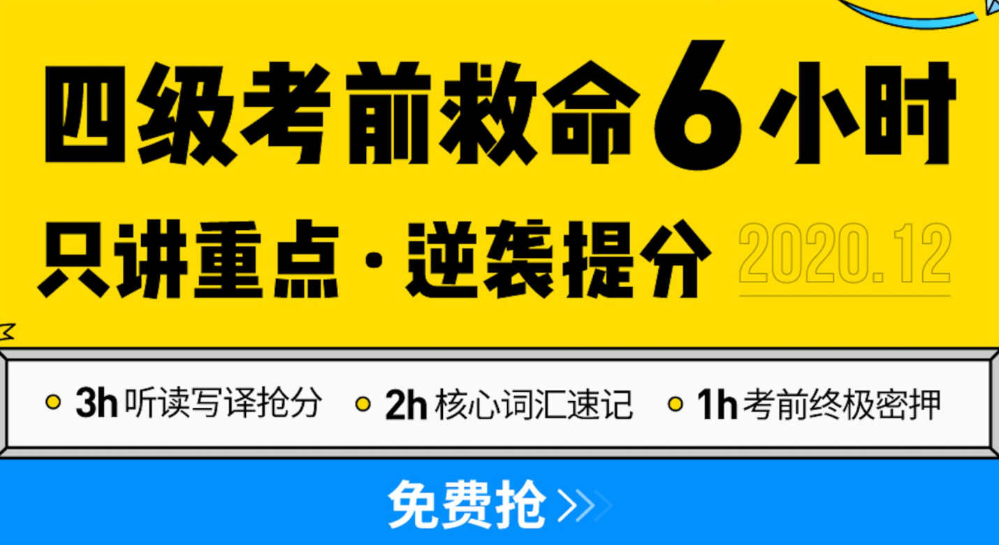 【四级考前6小时救命点题】 3h高分技巧+2h词汇+1h终极押题!考前看这个就够了哔哩哔哩bilibili