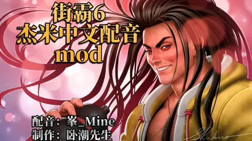街霸6玩家自制杰米中文配音mod_街头霸王