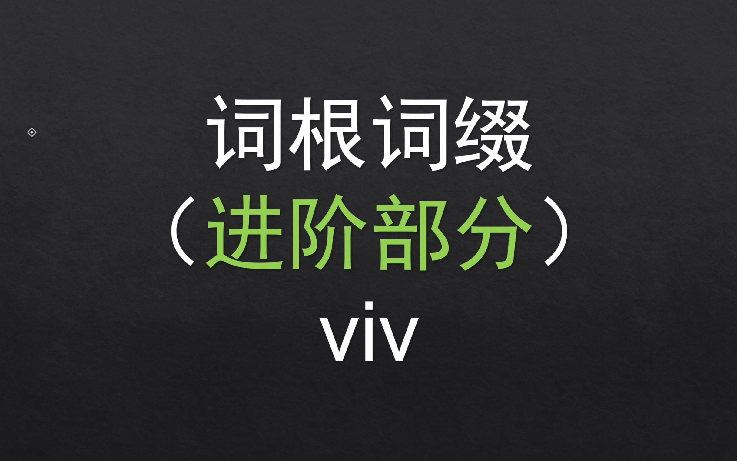 【进阶】 73.viv 基础词根词缀哔哩哔哩bilibili