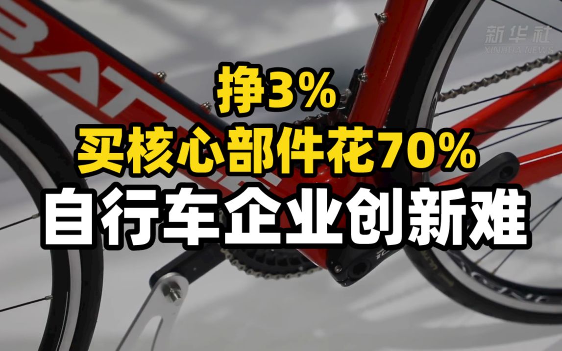 挣3%、买核心部件花70% :自行车企业创新难哔哩哔哩bilibili