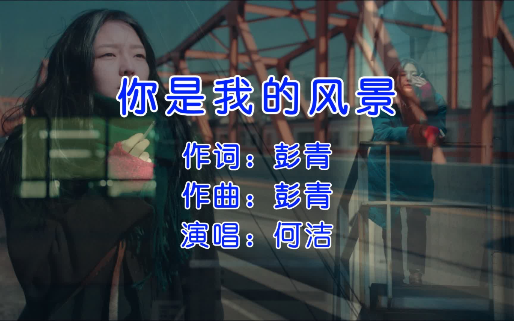 [图]经典歌曲，何洁《你是我的风景》，你是否遇到了生命中的风景？