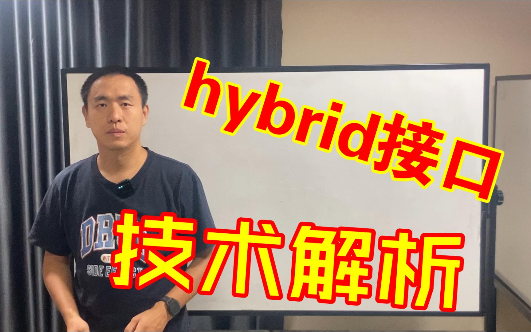 hybrid技术解析及工作原理哔哩哔哩bilibili