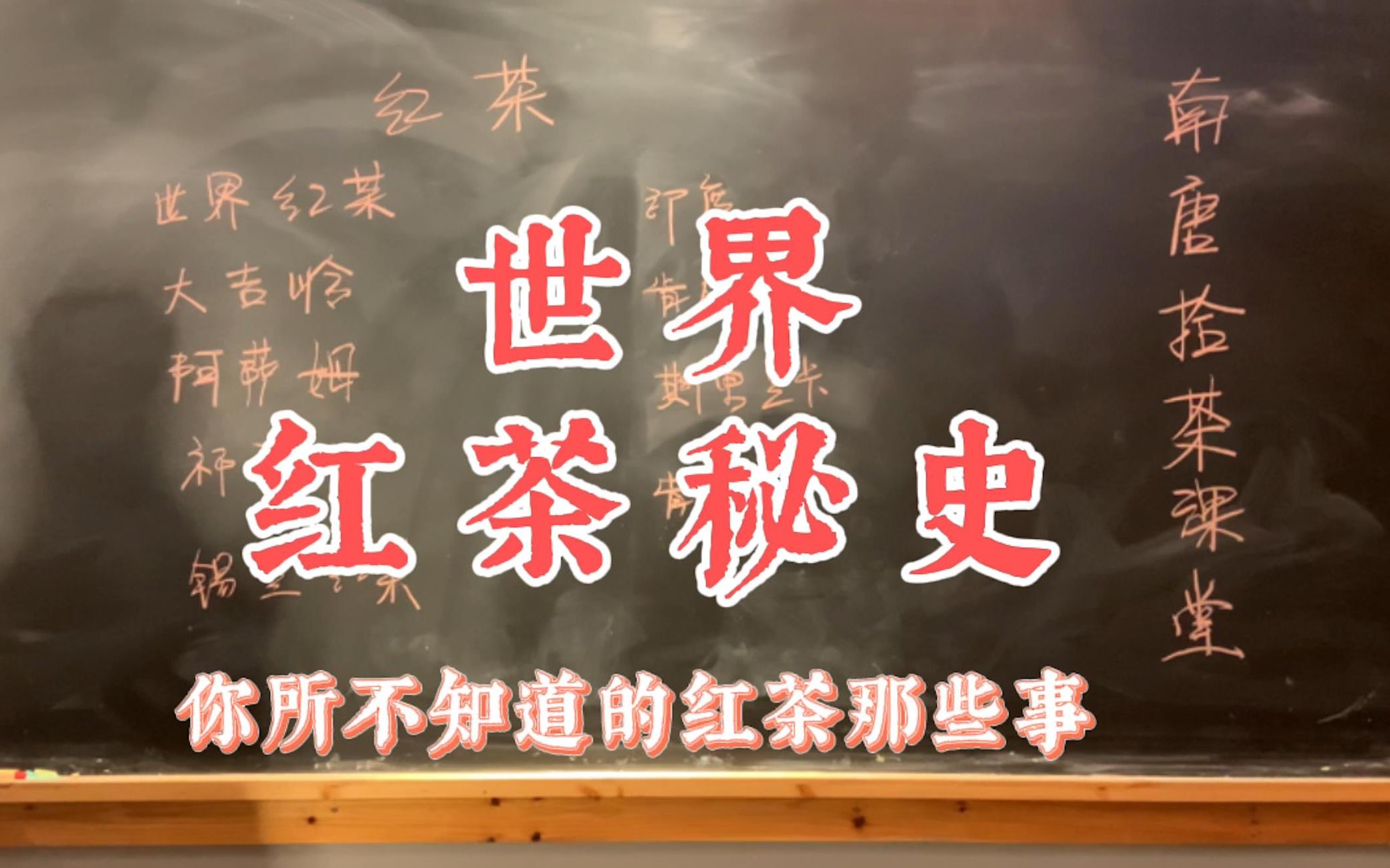 学茶笔记10 | 红茶概述:史上最全深度解析世界红茶风云秘事哔哩哔哩bilibili