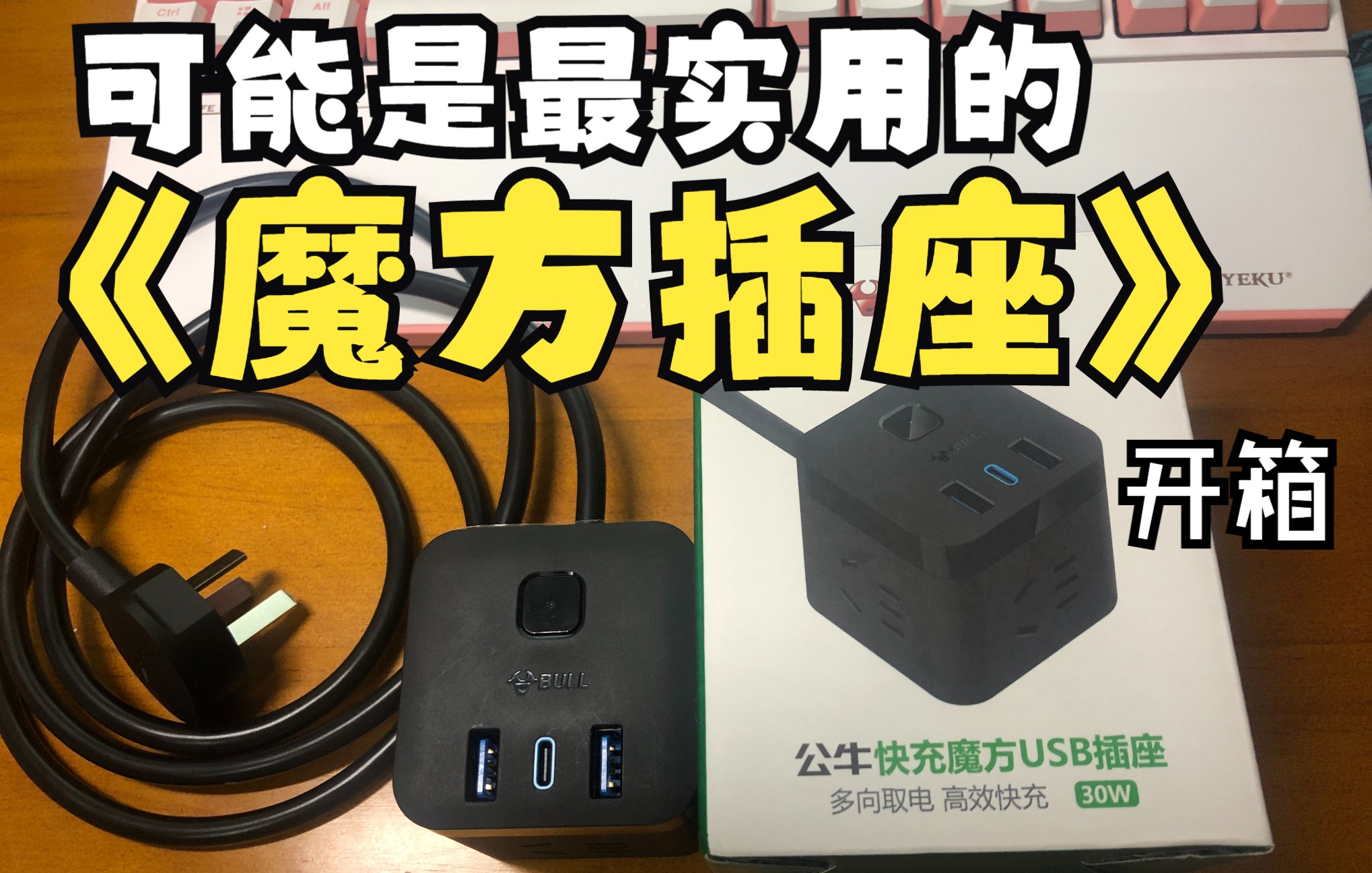 可能是最实用的《公牛魔方插排》产品开箱、使用场景分析!哔哩哔哩bilibili