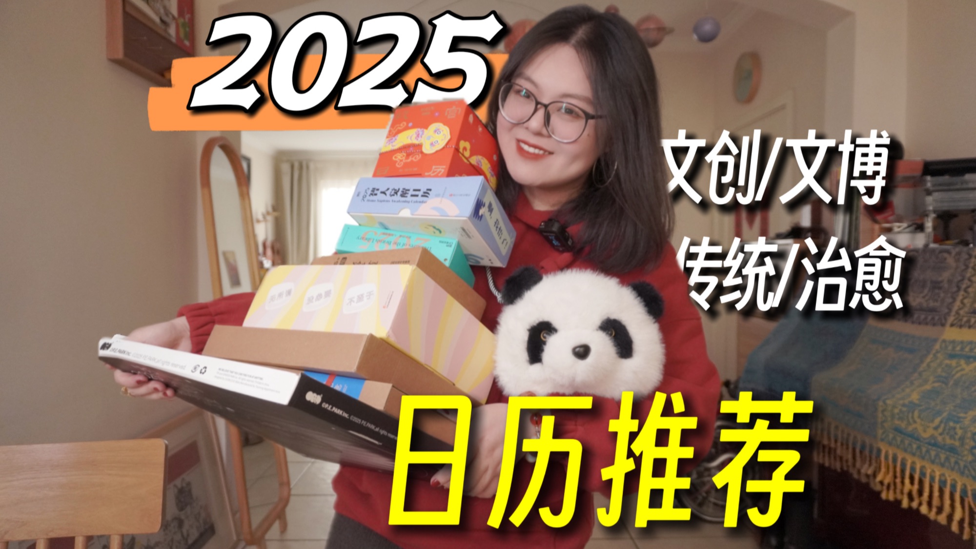 2025日历推荐!八款日历精中选精~可爱治愈、脑洞酷炫、传统手工全覆盖!总有一款适合你~哔哩哔哩bilibili