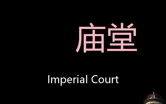 庙堂 Chinese Pronunciation imperial court哔哩哔哩bilibili