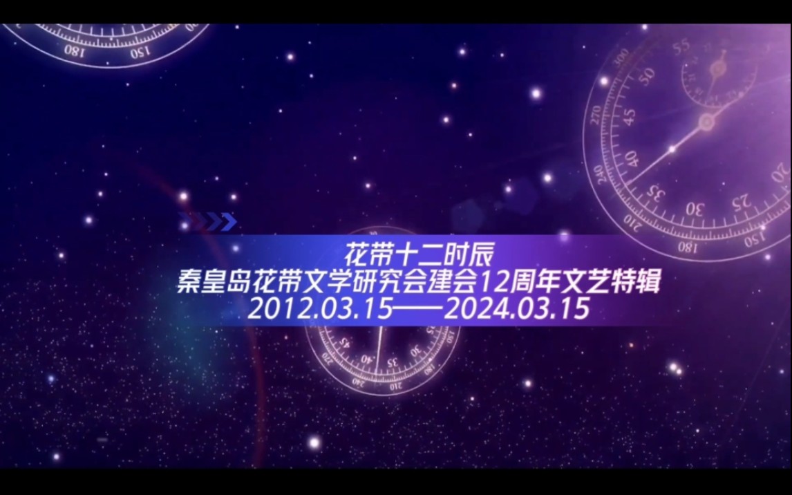 [中国节日我来造bilibili今日全网同步播出]秦皇岛花带文学研究会建会十二周年文艺特辑(节目单见简介)哔哩哔哩bilibili