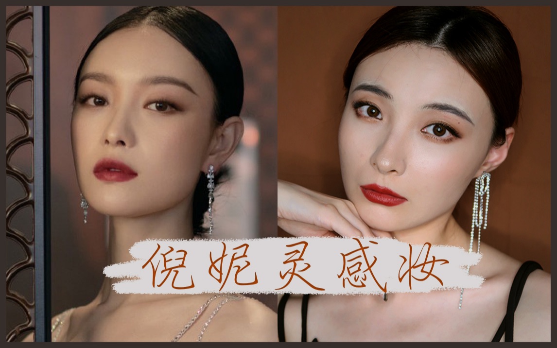 倪妮灵感妆-日常又有型的大地色妆容-肿眼也不怕-日常又特别