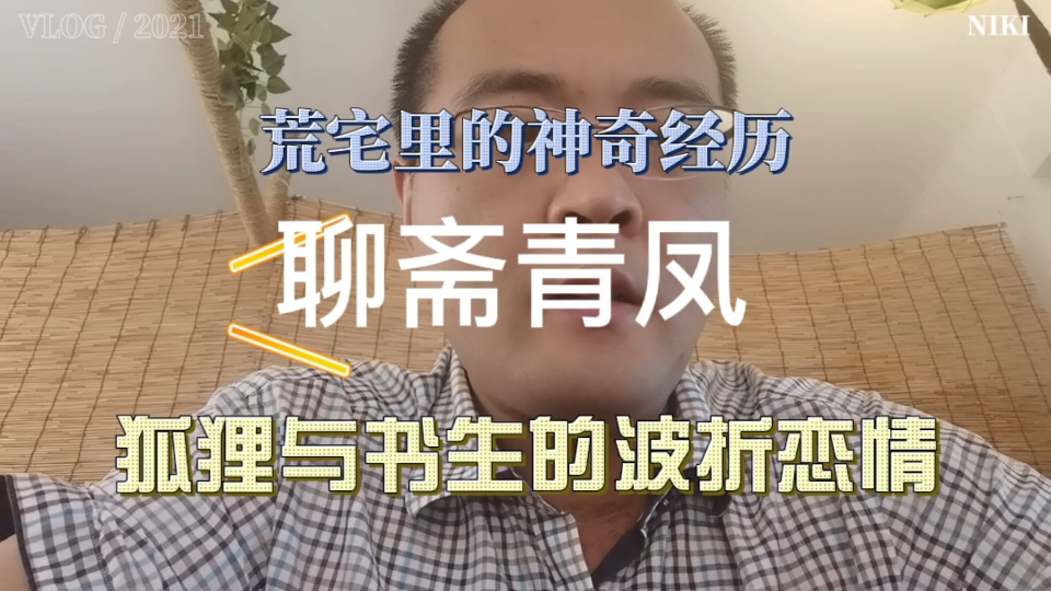 [图]【明月讲故事】书生荒宅里的神奇经历《聊斋青凤》