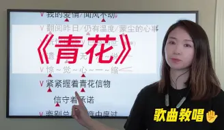 Télécharger la video: 如何演唱，听起来容易，唱起来难的《青花》？歌曲演唱技巧分享