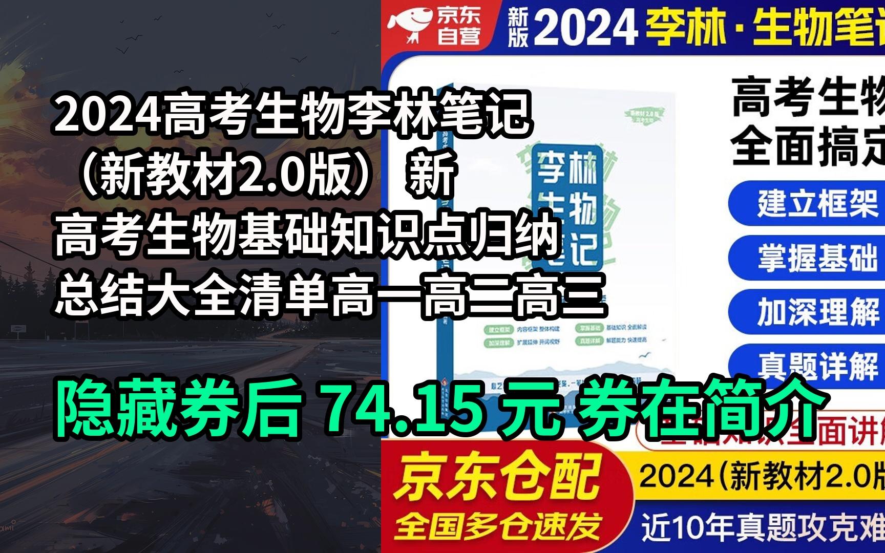 [图]【抢券】2024高考生物李林笔记（新教材2.0版） 新高考生物基础知识点归纳总结大全清单高一高二高三理科复习书 育甲高考 德叔生物 可搭配汉水丑