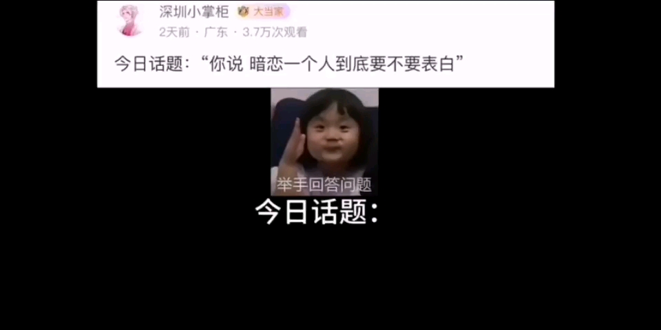 “暗恋一个人到底要不要表白?”哔哩哔哩bilibili