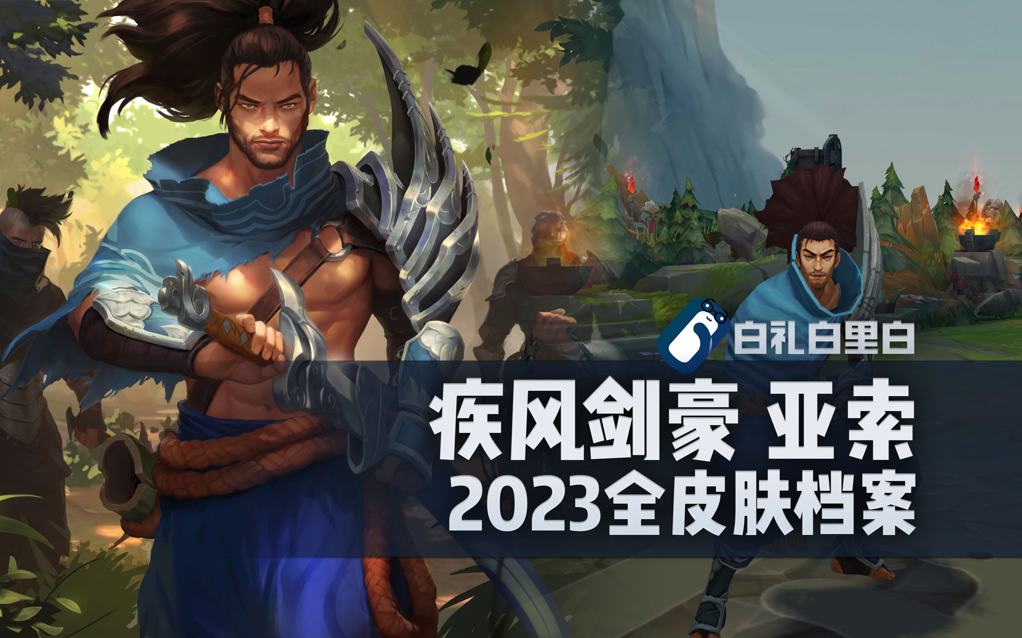 [图]【皮肤档案】疾风剑豪 亚索 2023全皮肤速看合集