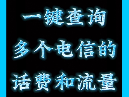 话费小哥教你一键查询多个电信号码的话费和流量哔哩哔哩bilibili