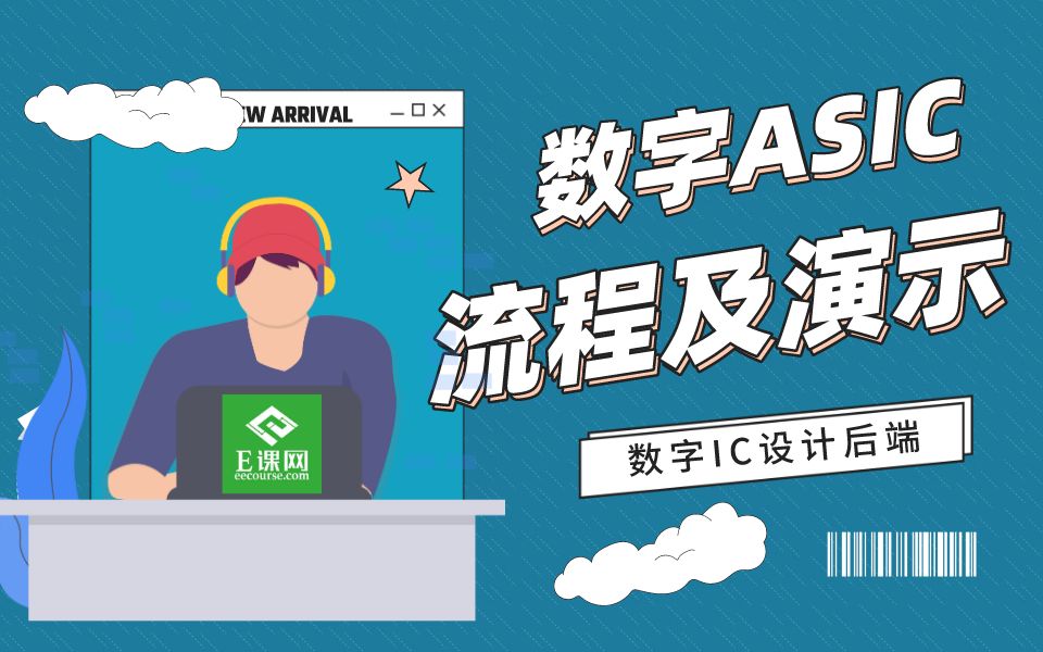 数字ASIC流程及演示(后端)哔哩哔哩bilibili