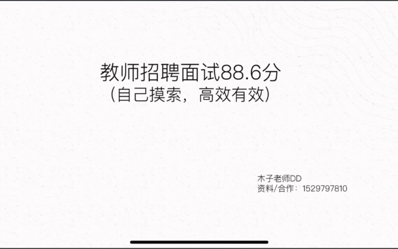 [图]教师招聘88.6分 | 逐字稿分析 | 解读文本