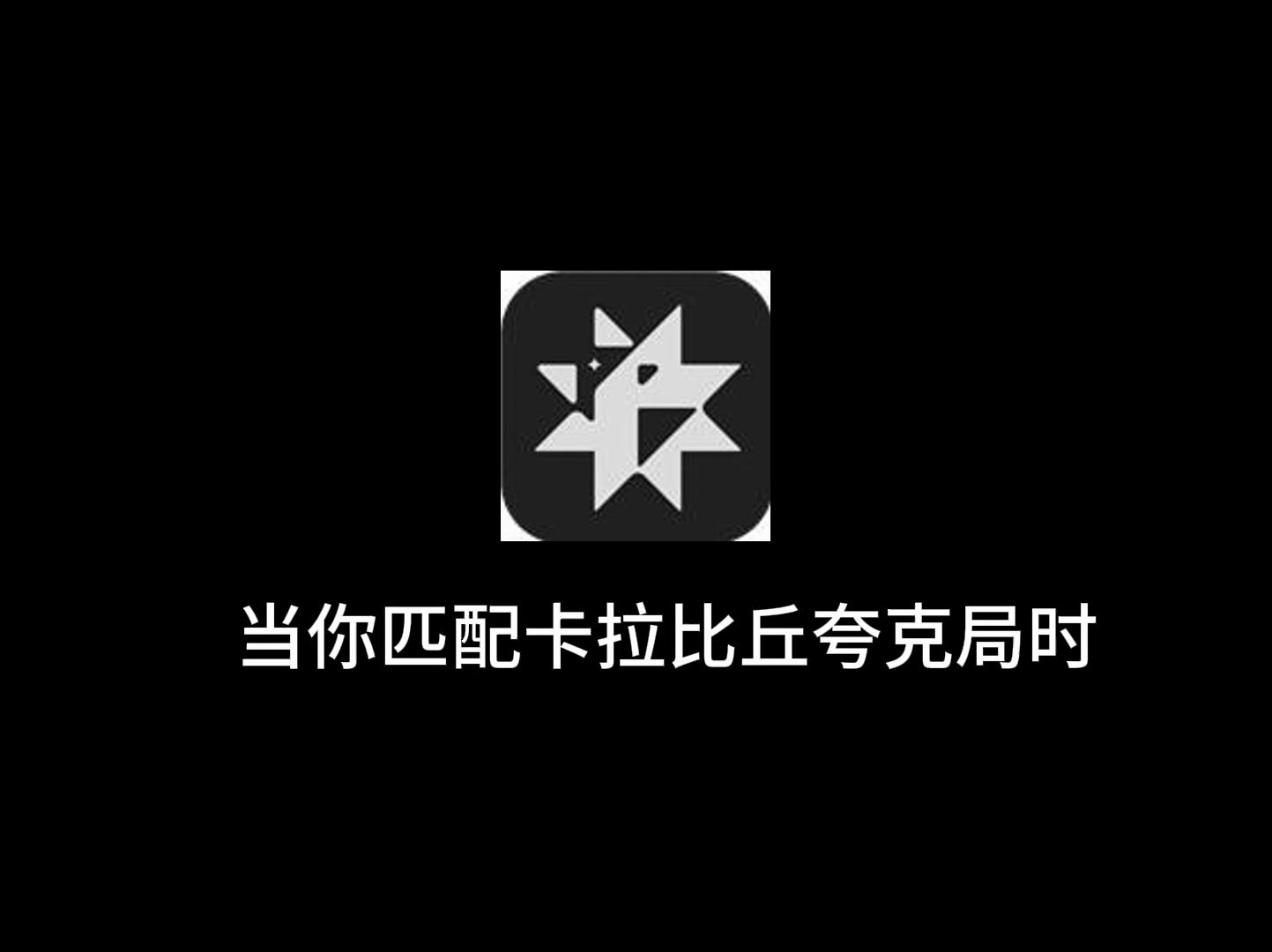 卡拉比丘夸克局现状网络游戏热门视频