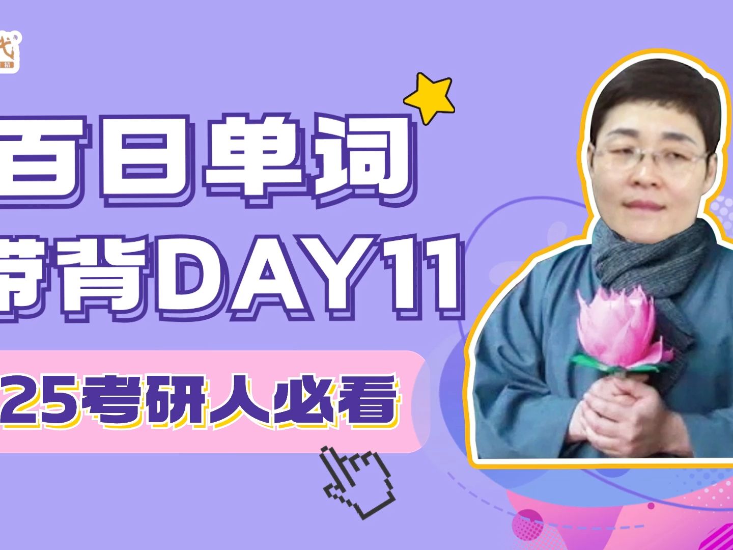 大雁百日核心词汇带背,Day11哔哩哔哩bilibili