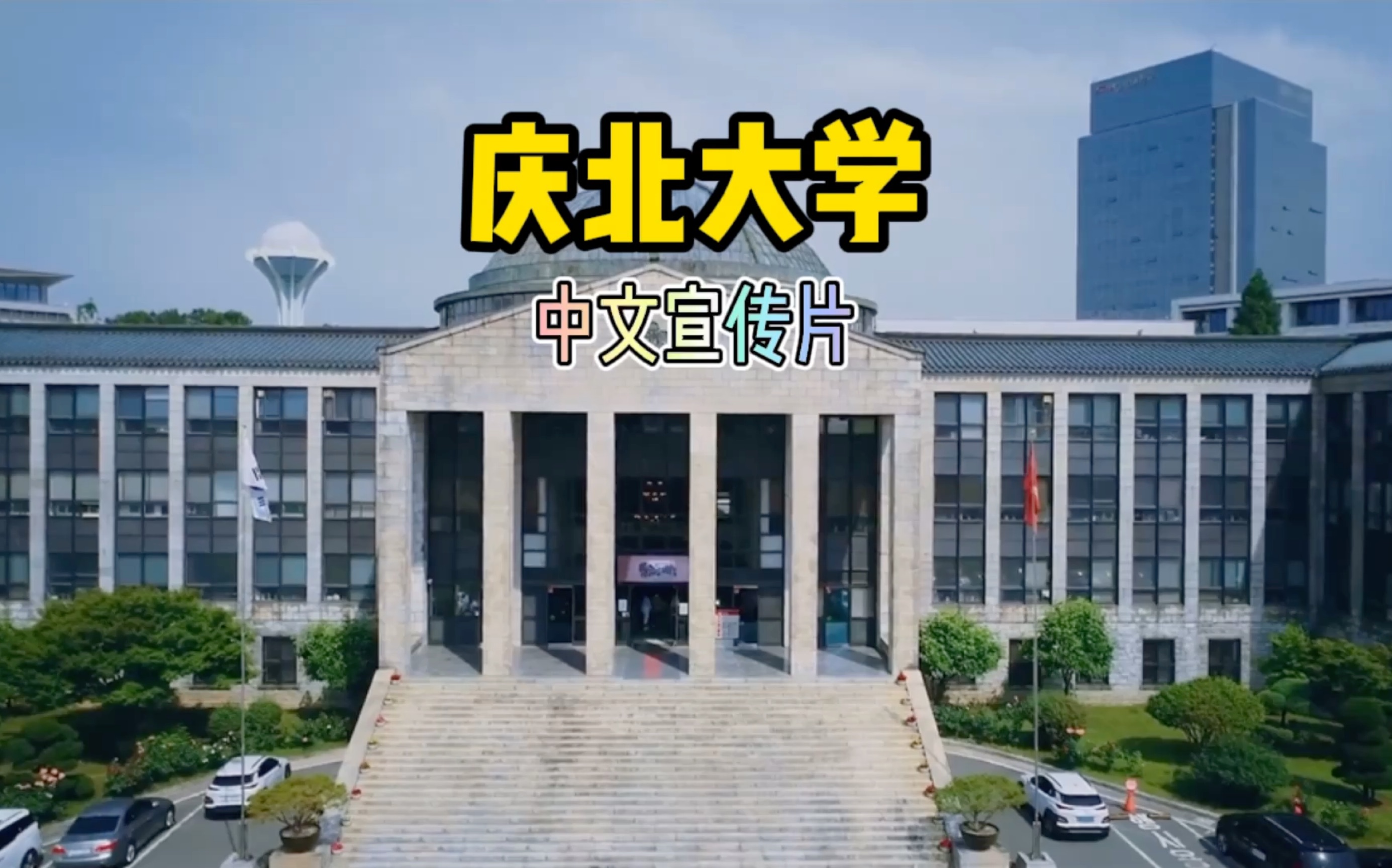 庆北大学照片图片