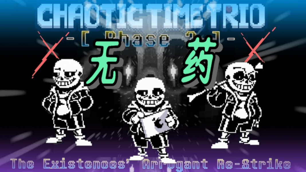 【chaotic time trio】三重混沌时光第二阶段无药 | 二三阶段一命通过
