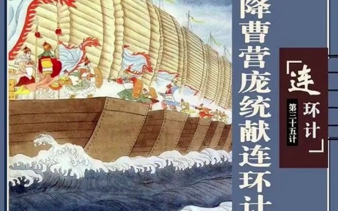 书馆拆说-李九春《赤壁鏖兵》第九回 庞统巧献连环计 徐庶堪破赤壁谋