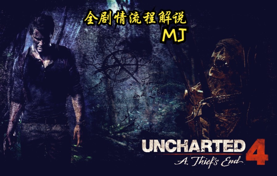 [图]【MJ】《UNCHARTED™: 盗贼传奇合辑》PC版 困难难度全流程攻略解说【合集 已完结】