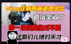 Download Video: 笑不活了，Ning连刷两遍道德绑架 直言：越看越好笑  这哥们儿绝对天才！哈哈！