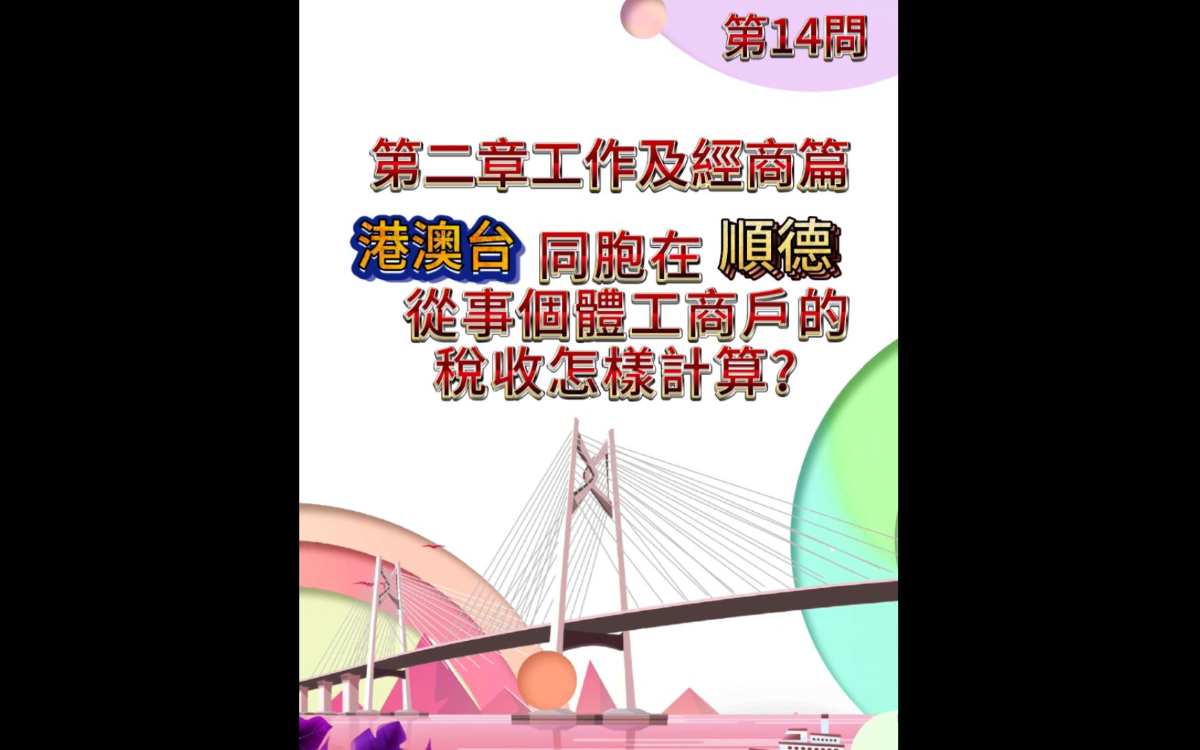 港澳台同胞在顺德从事个体工商户的税收怎样计算?哔哩哔哩bilibili