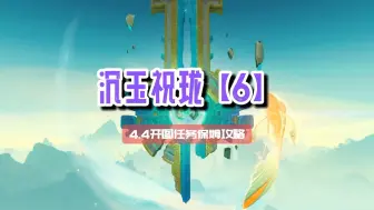 Download Video: 【原神】4.4沉玉谷开图任务《沉玉祝珑》（6）陪跑保姆攻略