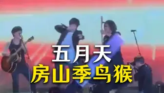 你根本没看懂五月天大摆锤