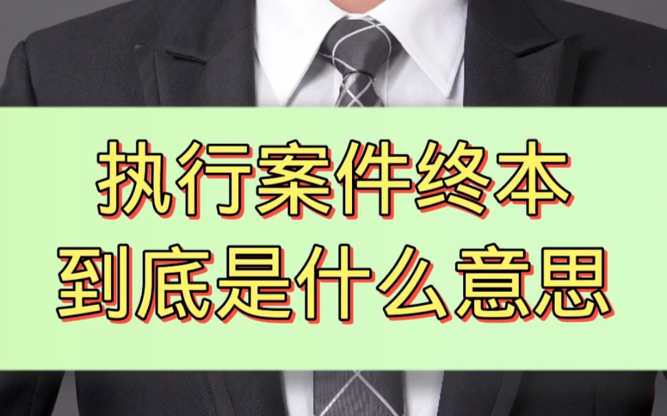 你的执行案件终本了吗?执行律师告诉你什么是终本哔哩哔哩bilibili