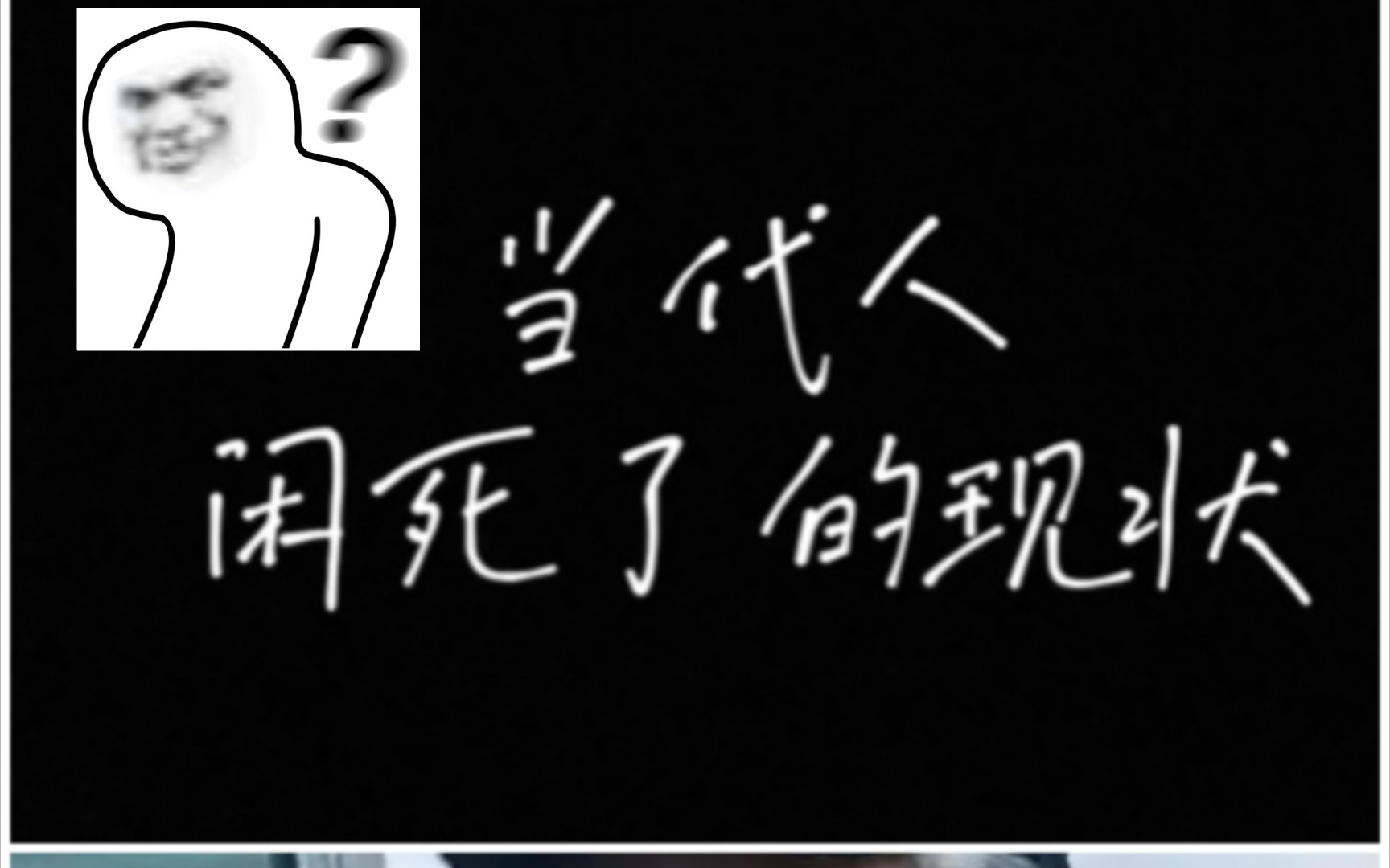 当代人闲死了的现状