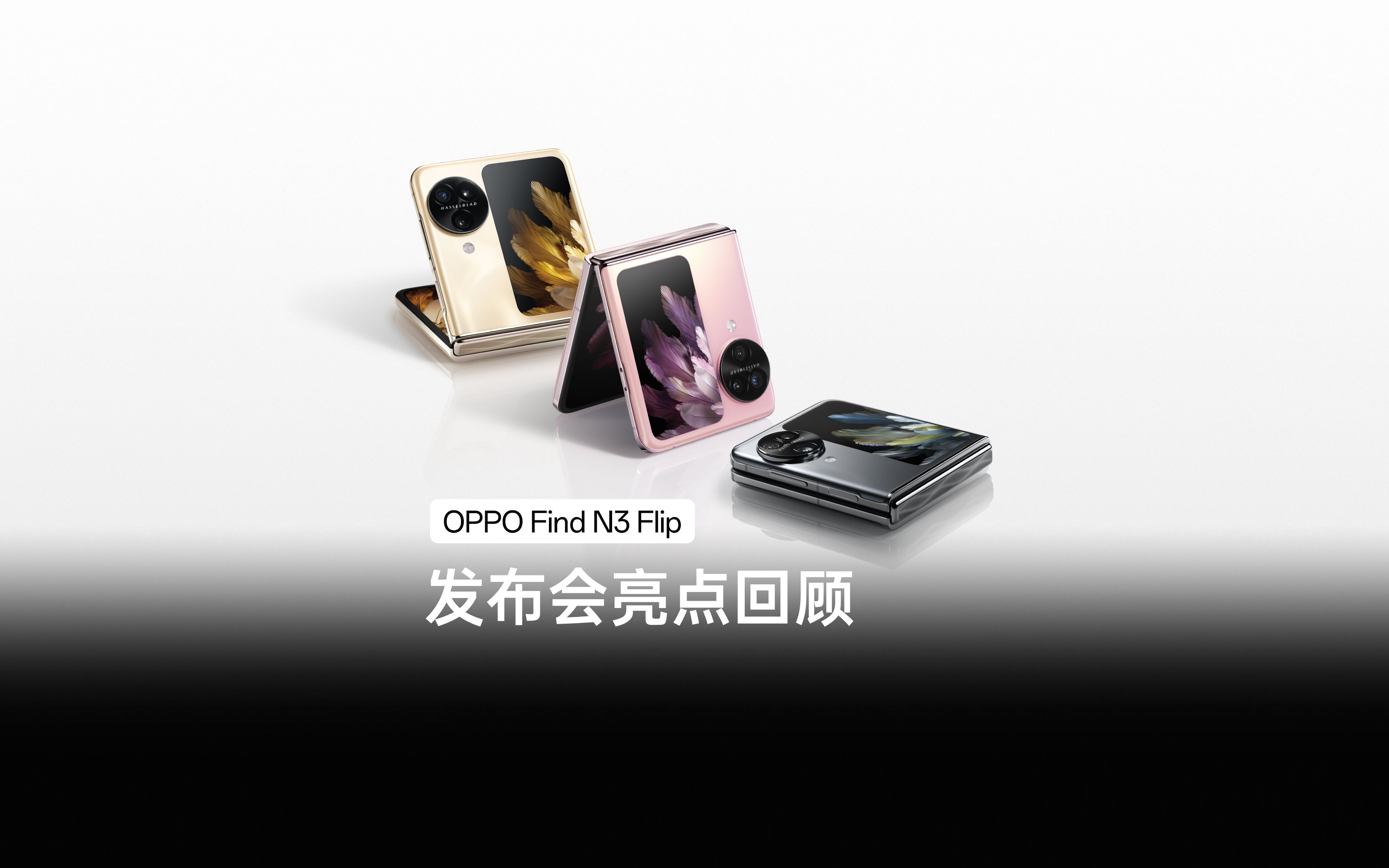 OPPO Find N3 Flip|发布会亮点回顾哔哩哔哩bilibili