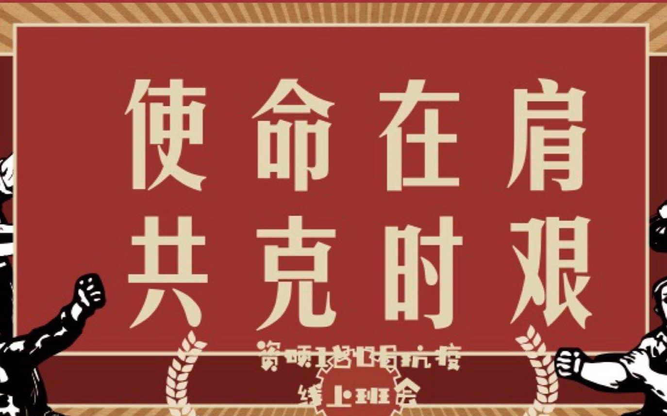 【2020线上班会团日活动】新冠肺炎疫情 大学防疫线上交流 班会视频片段哔哩哔哩bilibili