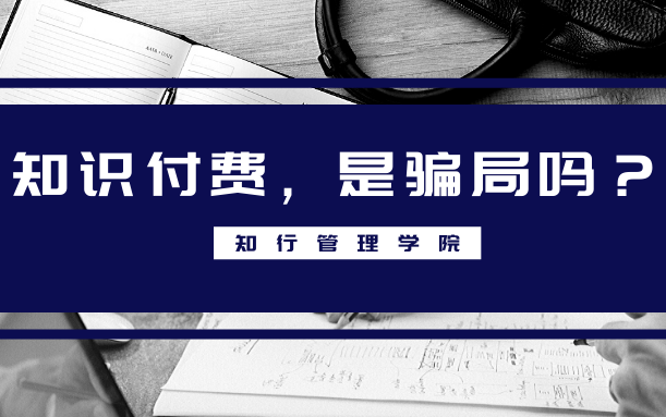 「贩卖焦虑」的知识付费,是真能学到东西,还是一个骗局?| 知行小课堂哔哩哔哩bilibili